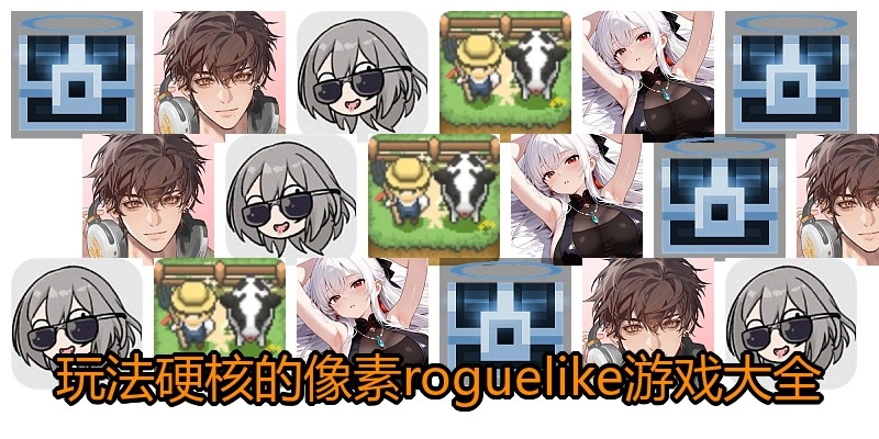 玩法硬核的像素roguelike游戏大全