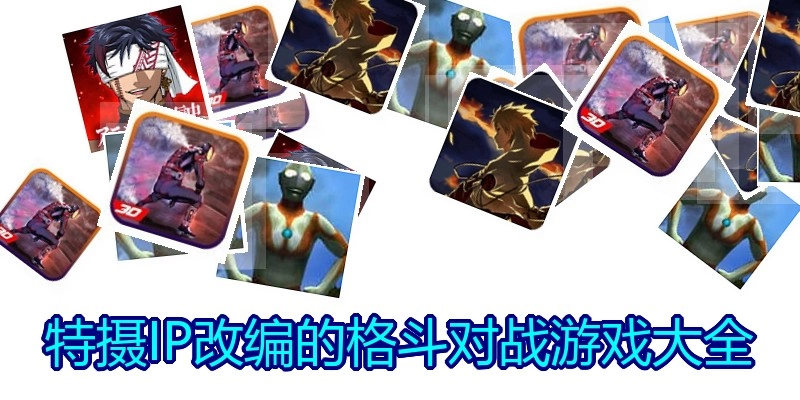 特摄IP改编的格斗对战游戏大全