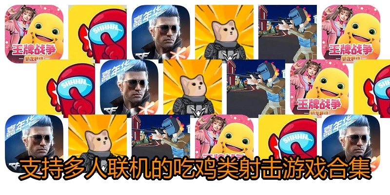 支持多人联机的吃鸡类射击游戏合集