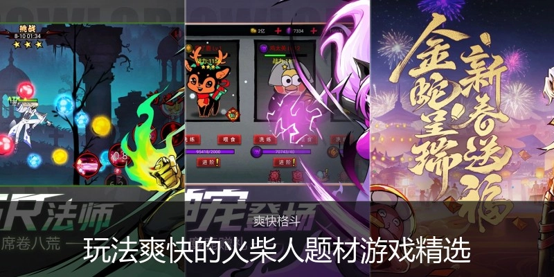 玩法爽快的火柴人题材游戏精选