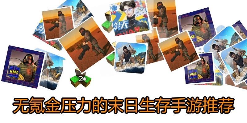 无氪金压力的末日生存手游推荐