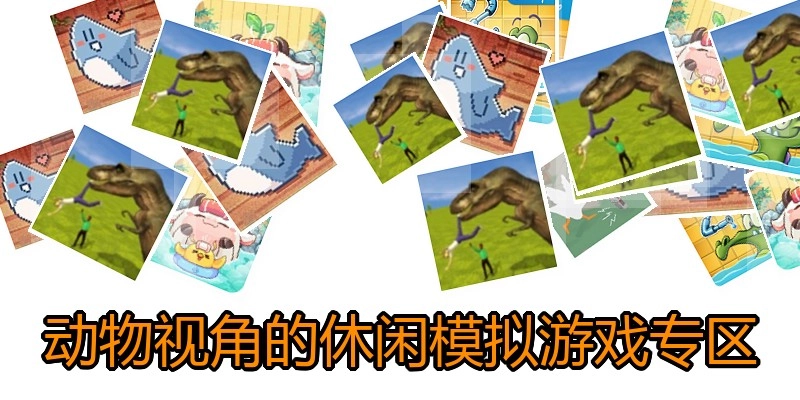 动物视角的休闲模拟游戏专区