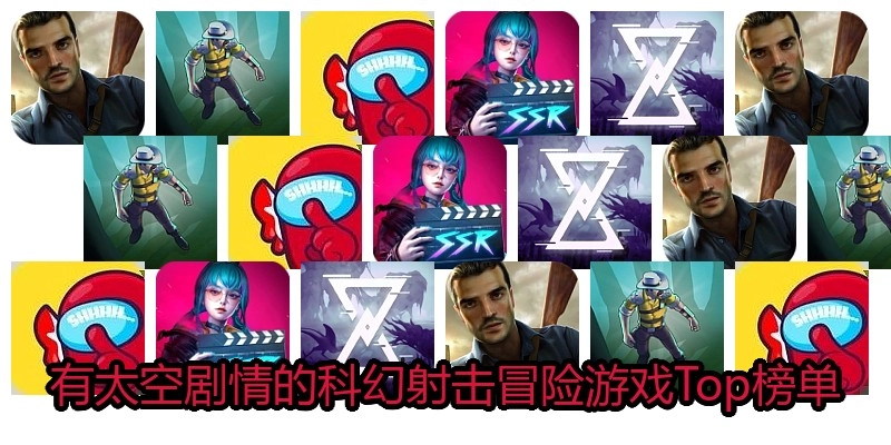 有太空剧情的科幻射击冒险游戏Top榜单