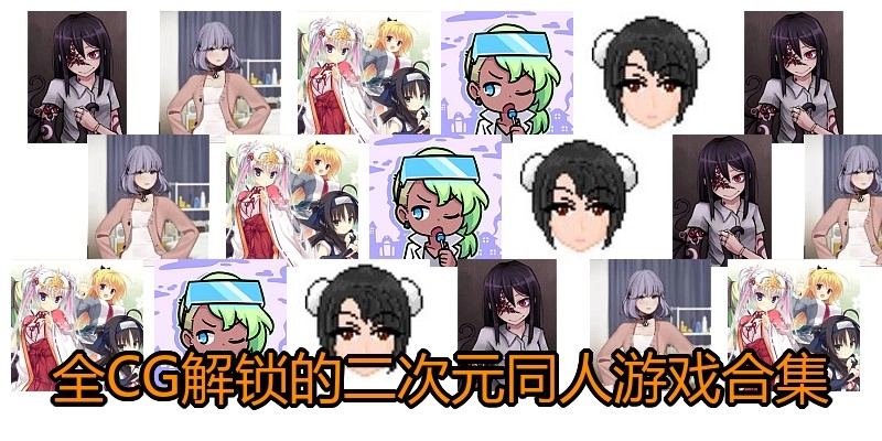 全CG解锁的二次元同人游戏合集