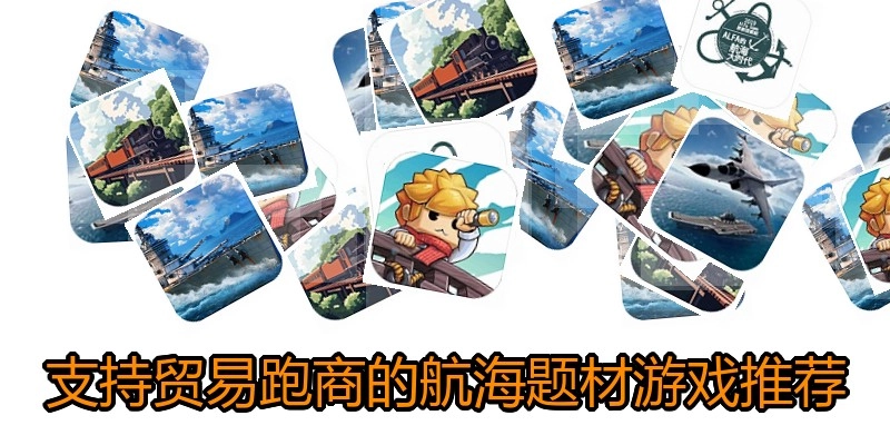 支持贸易跑商的航海题材游戏推荐