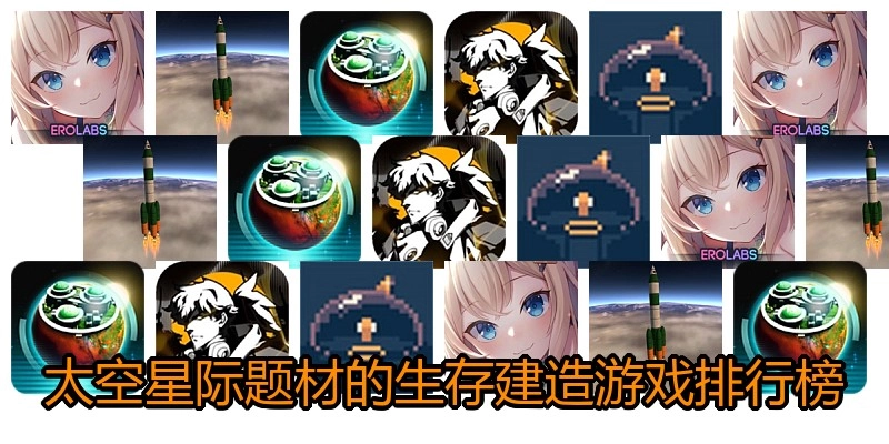 太空星际题材的生存建造游戏排行榜