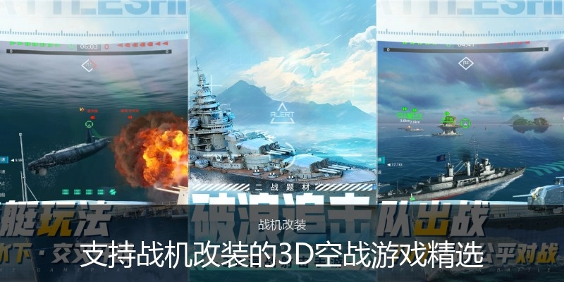支持战机改装的3D空战游戏精选