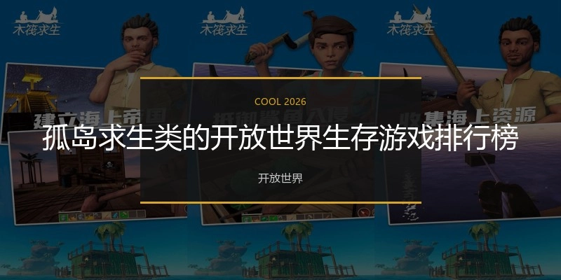 孤岛求生类的开放世界生存游戏排行榜