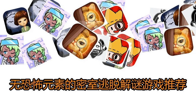 无恐怖元素的密室逃脱解谜游戏推荐