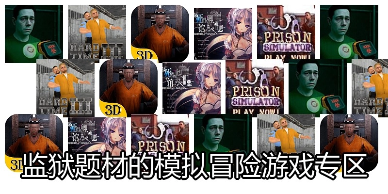 监狱题材的模拟冒险游戏专区