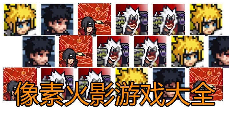 像素火影游戏大全