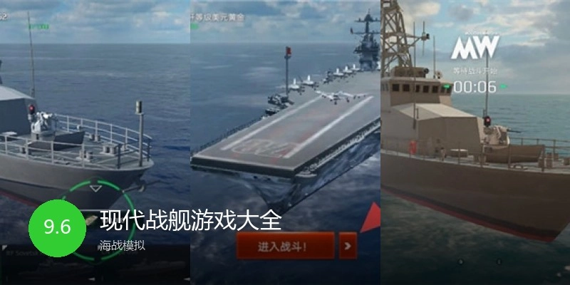 现代战舰游戏大全