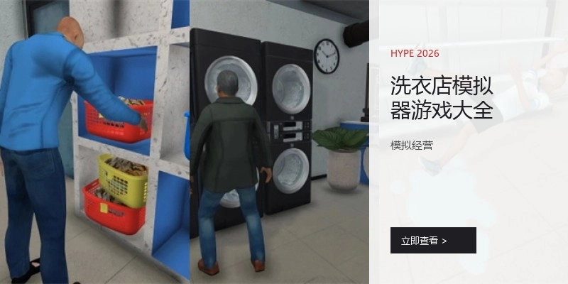 洗衣店模拟器游戏大全