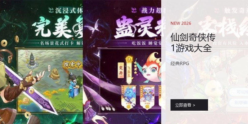 仙剑奇侠传1游戏大全