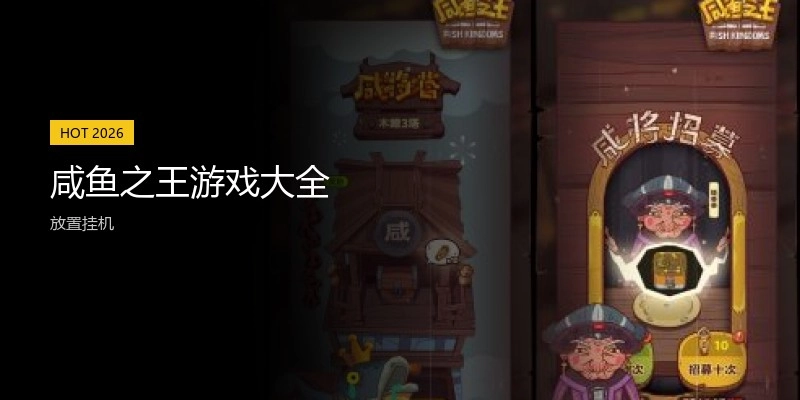 咸鱼之王游戏大全