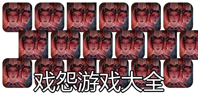 戏怨游戏大全
