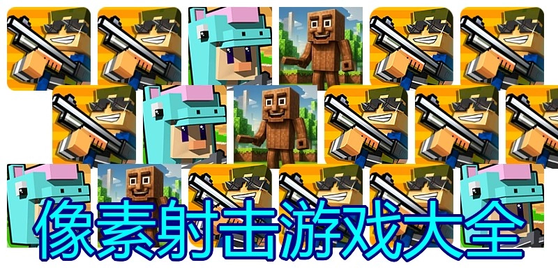 像素射击游戏大全