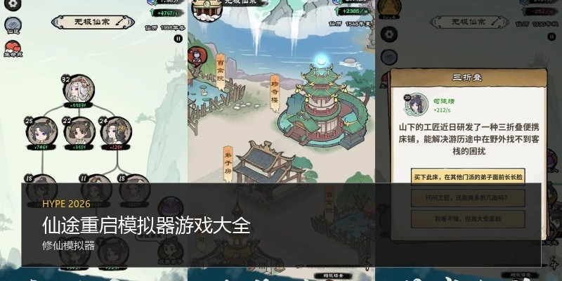 仙途重启模拟器游戏大全