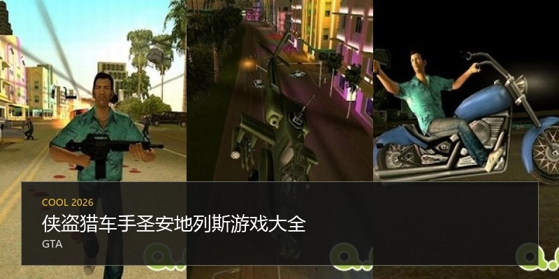 侠盗猎车手圣安地列斯游戏大全
