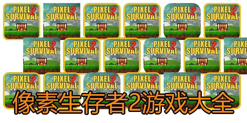 像素生存者2游戏大全