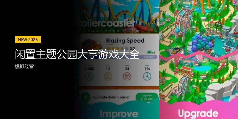 闲置主题公园大亨游戏大全