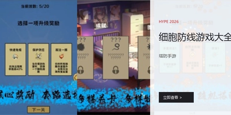 细胞防线游戏大全
