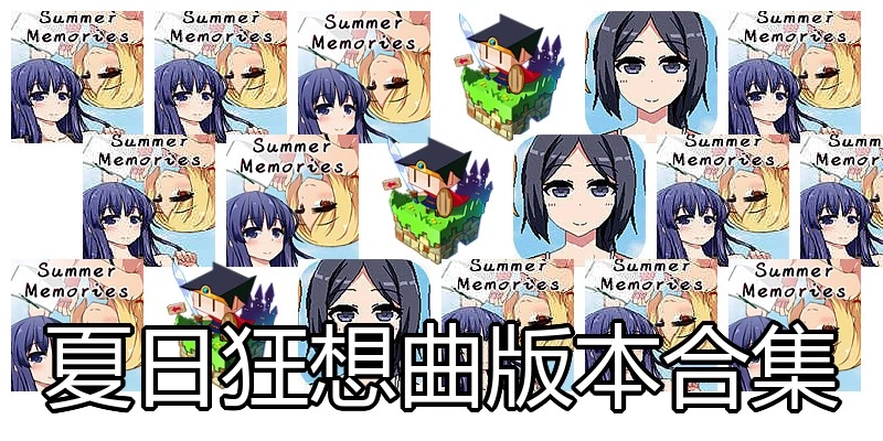 夏日狂想曲版本合集