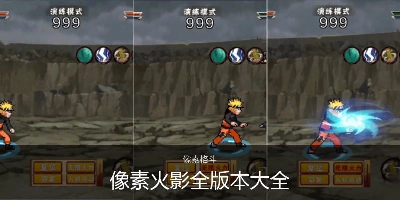 像素火影全版本大全