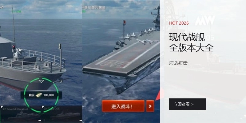 现代战舰全版本大全