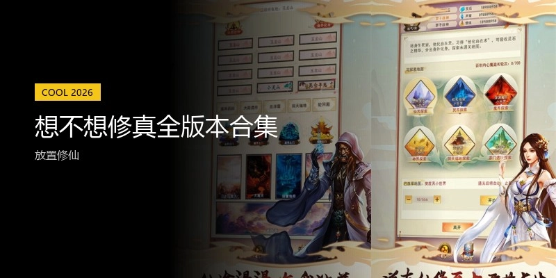 想不想修真全版本合集