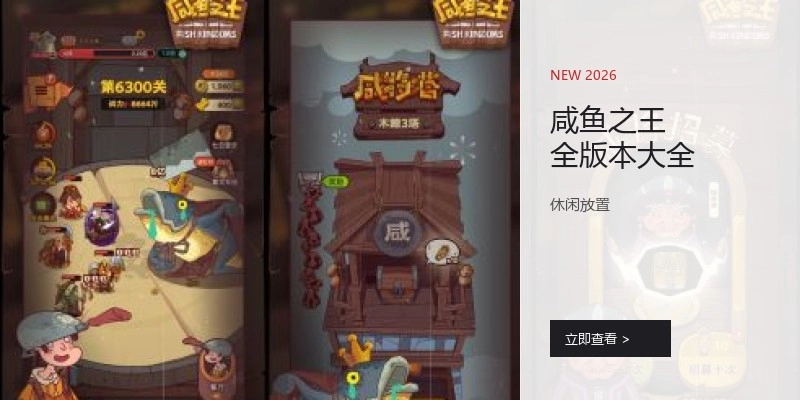 咸鱼之王全版本大全
