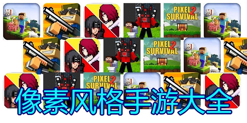像素风格手游大全