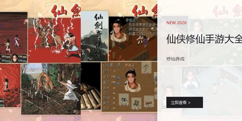 仙侠修仙手游大全