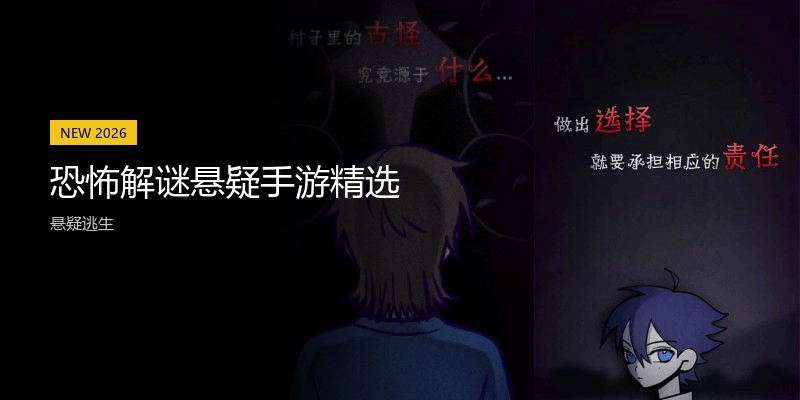 恐怖解谜悬疑手游精选