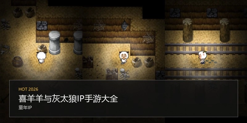 喜羊羊与灰太狼IP手游大全