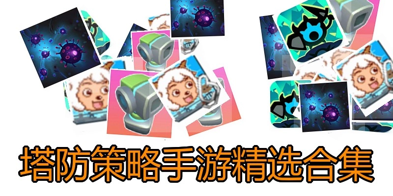 塔防策略手游精选合集