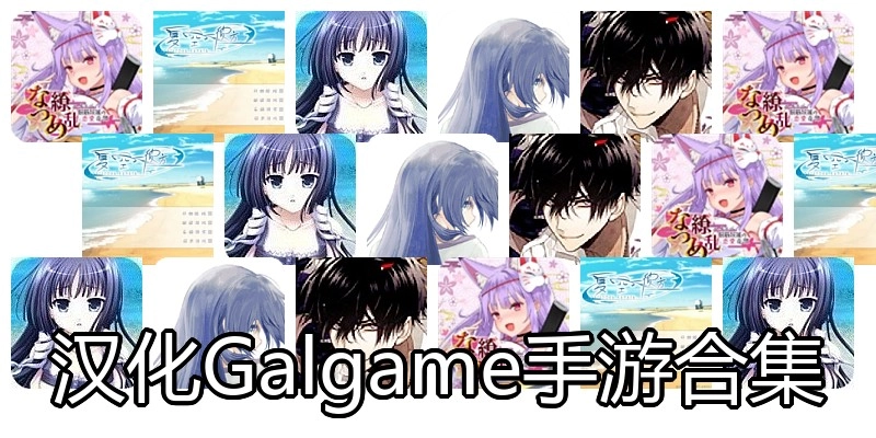 汉化Galgame手游合集