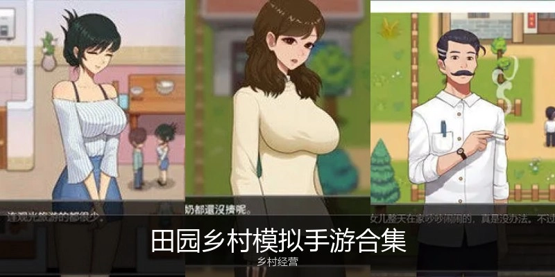 田园乡村模拟手游合集