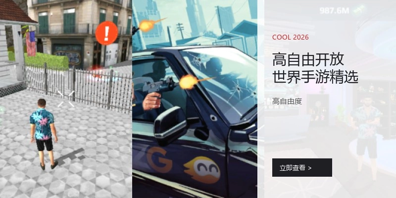 高自由开放世界手游精选