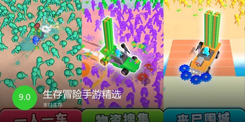 生存冒险手游精选