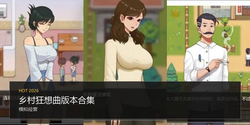 乡村狂想曲版本合集