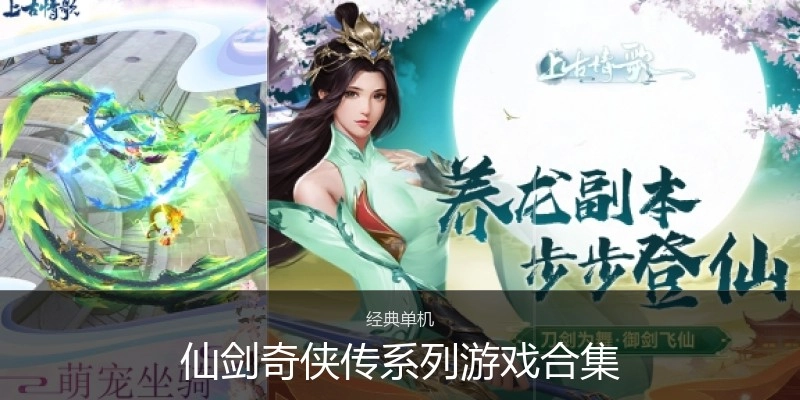 仙剑奇侠传系列游戏合集