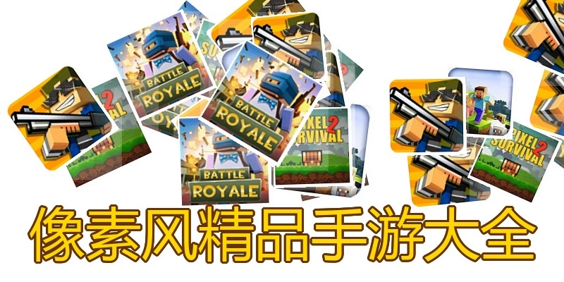 像素风精品手游大全