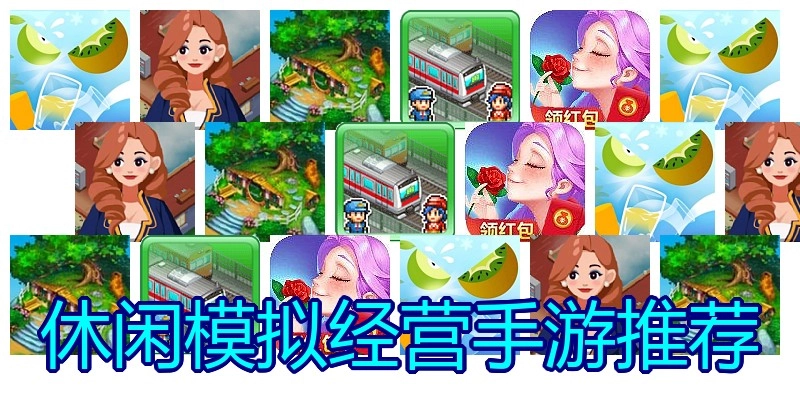 休闲模拟经营手游推荐