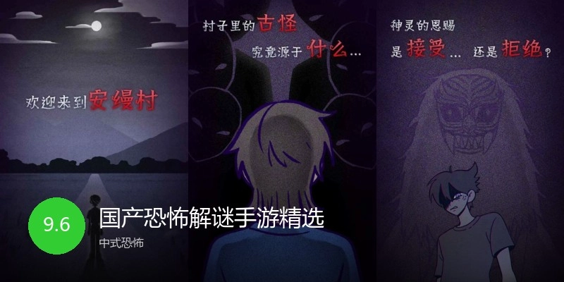 国产恐怖解谜手游精选