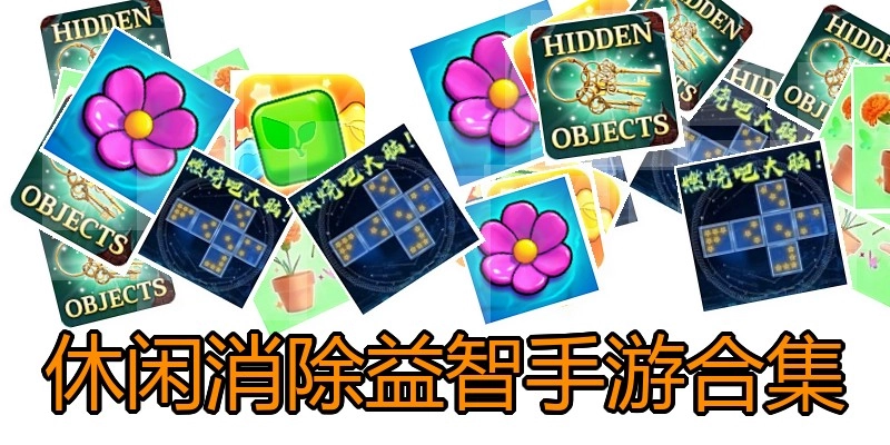 休闲消除益智手游合集