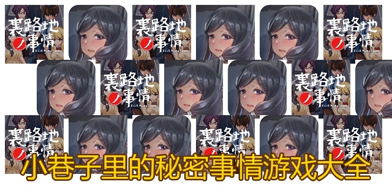 小巷子里的秘密事情游戏大全
