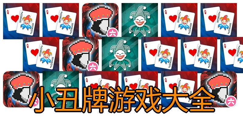 小丑牌游戏大全