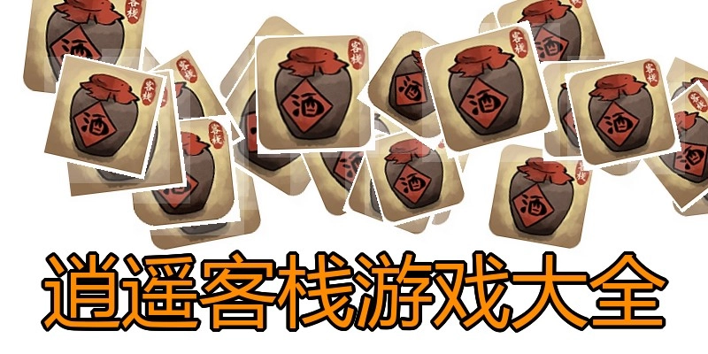 逍遥客栈游戏大全
