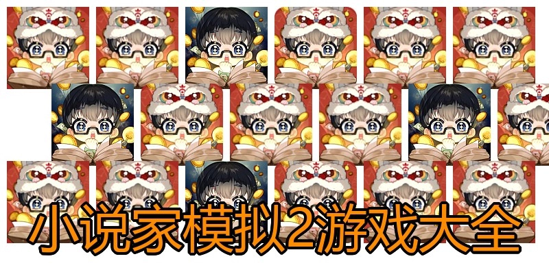 小说家模拟2游戏大全
